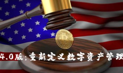 小狐钱包4.0版：重新定义数字资产管理的新选择