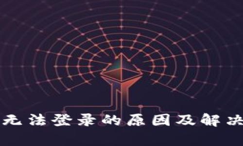 小狐钱包无法登录的原因及解决方案分析