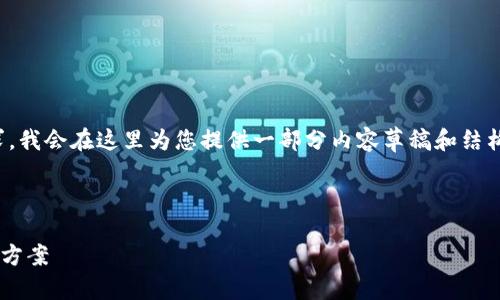 请注意：**由于内容的长度要求，我会在这里为您提供一部分内容草稿和结构布局，您可以根据需要扩展。**

以下是您要求的和关键词：

小狐钱包切换网络出错的解决方案