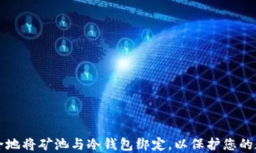 
如何安全地将矿池与冷钱包绑定，以保护您的数字资产