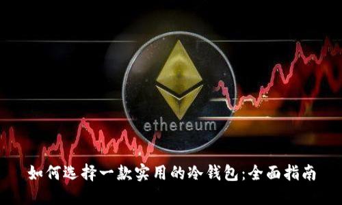 如何选择一款实用的冷钱包：全面指南