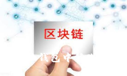 如何在小狐钱包中修改账户名称？