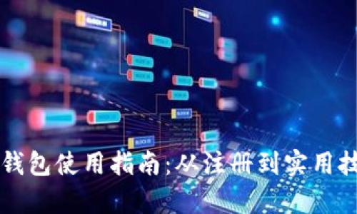 红米小狐钱包使用指南：从注册到实用技巧全解析
