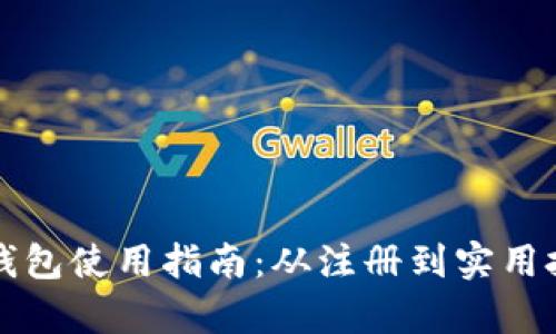红米小狐钱包使用指南：从注册到实用技巧全解析