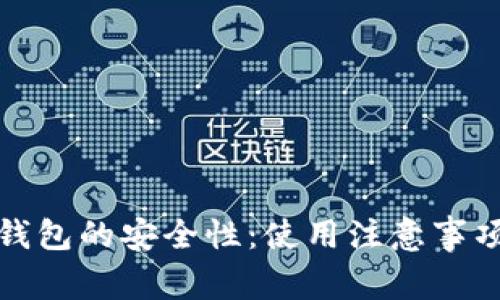 安卓手机冷钱包的安全性：使用注意事项与最佳实践