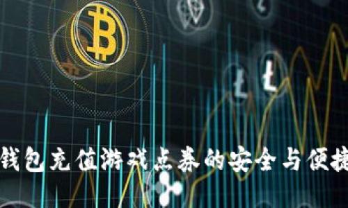 小狐钱包充值游戏点券的安全与便捷指南