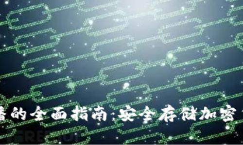 冷钱包存币广播的全面指南：安全存储加密货币的最佳实践