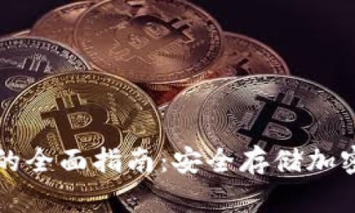 冷钱包存币广播的全面指南：安全存储加密货币的最佳实践