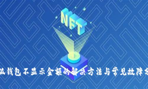 小狐钱包不显示金额的解决方法与常见故障分析