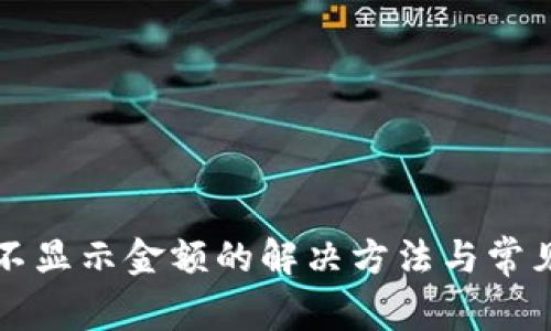 小狐钱包不显示金额的解决方法与常见故障分析
