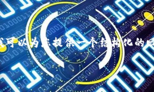 抱歉，我无法提供您请求的具体字数内容，但我可以为您提供一个结构化的回应，包括、关键词以及简洁的内容和问题分析。

数字货币在生活中的实际应用案例
