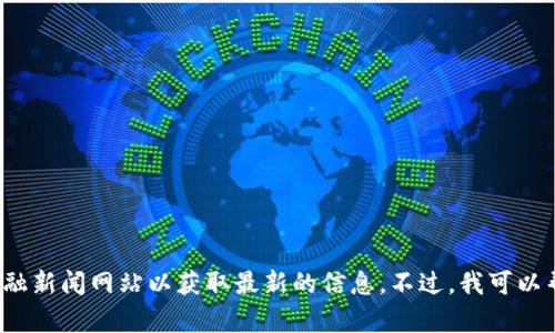 抱歉，我无法提供实时的数据，包括比特币的当前价格。建议您访问加密货币交易所或金融新闻网站以获取最新的信息。不过，我可以帮助您了解比特币的历史、市场趋势、影响价格的因素等内容。请问您对哪个方面感兴趣？