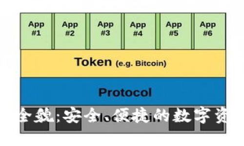 小狐钱包的全貌：安全、便捷的数字资产管理工具