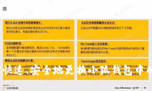 : 如何快速、安全地更换小狐钱包中的资产？