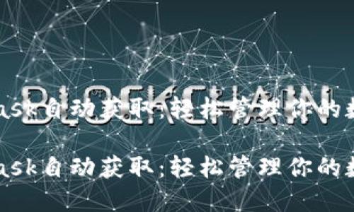 MetaMask自动获取：轻松管理你的数字资产

MetaMask自动获取：轻松管理你的数字资产