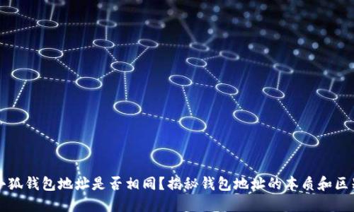 小狐钱包地址是否相同？揭秘钱包地址的本质和区别