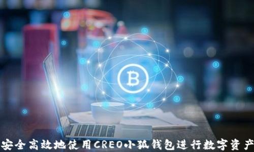 
如何安全高效地使用CREO小狐钱包进行数字资产管理