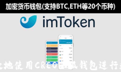 
如何安全高效地使用CREO小狐钱包进行数字资产管理