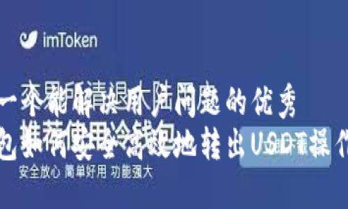思考一个能解决用户问题的优秀
冷钱包如何安全高效地转出USDT操作指南