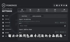 解决小狐钱包提币问题的全面指南