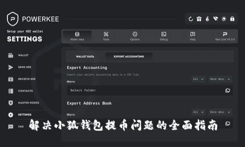 解决小狐钱包提币问题的全面指南