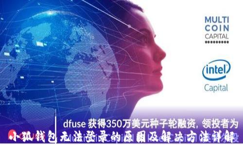 
小狐钱包无法登录的原因及解决方法详解
