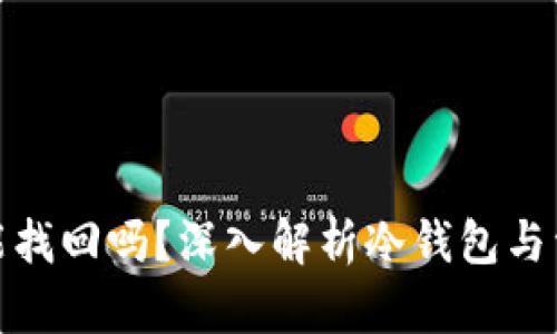 冷钱包资产丢了能找回吗？深入解析冷钱包与资产恢复的可能性