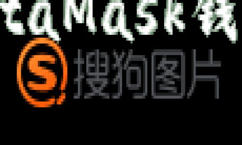  如何安全地使用MetaMask钱包及其常见问题解析