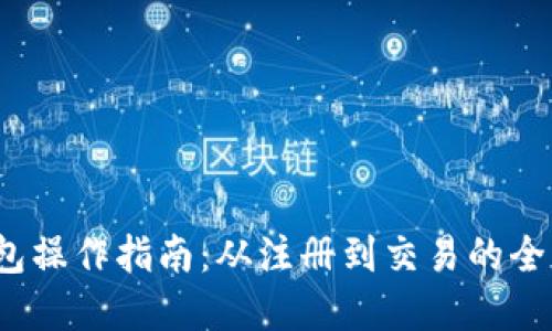  小狐钱包操作指南：从注册到交易的全流程详解