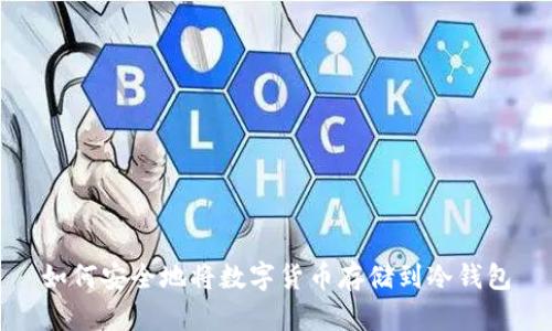 如何安全地将数字货币存储到冷钱包