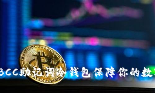如何使用TBCC助记词冷钱包保障你的数字资产安全