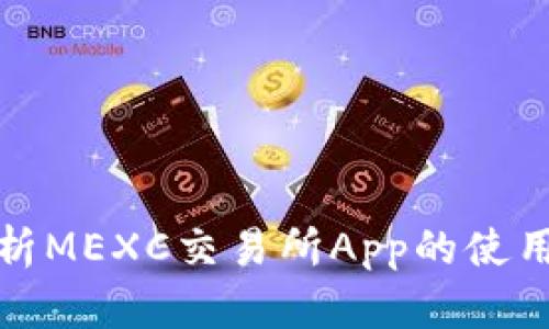 全面解析MEXC交易所App的使用及优势