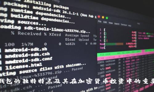 冷钱包的独特特点及其在加密货币投资中的重要性
