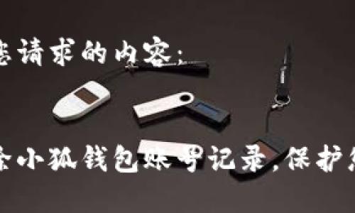 以下是您请求的内容：

:
如何删除小狐钱包账号记录，保护您的隐私
