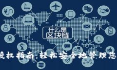 :小狐钱包授权指南：轻松安全地管理您的数字资