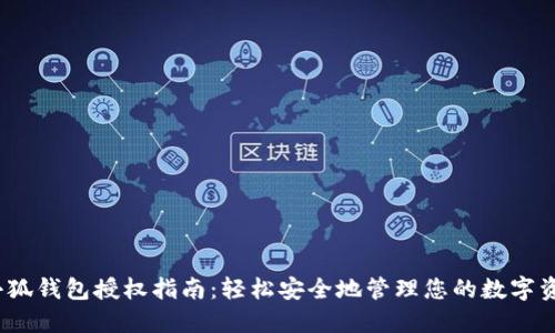 :小狐钱包授权指南：轻松安全地管理您的数字资产