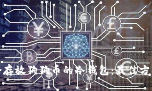 选择适合存放狗狗币的冷钱包：最佳方案和建议