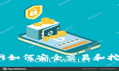 冷钱包不联网如何安全交易和挖矿？全面解读