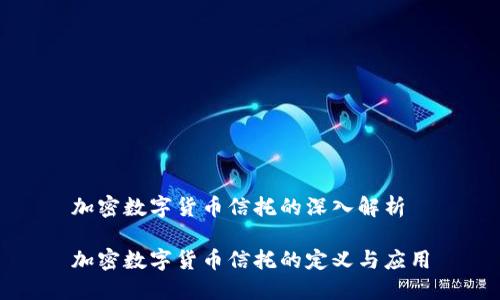 加密数字货币信托的深入解析

加密数字货币信托的定义与应用