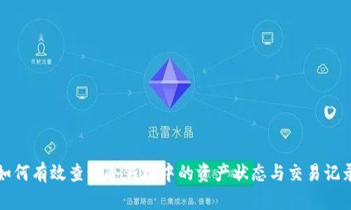 如何有效查询冷钱包中的资产状态与交易记录