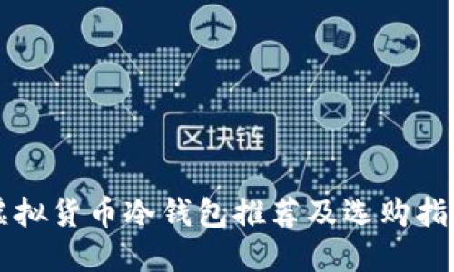 虚拟货币冷钱包推荐及选购指南