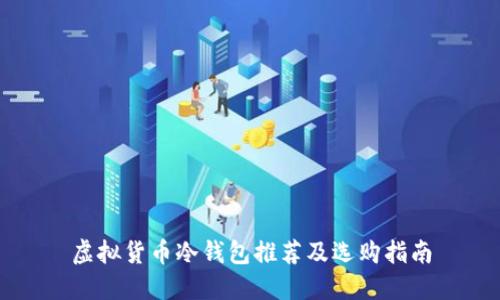 虚拟货币冷钱包推荐及选购指南