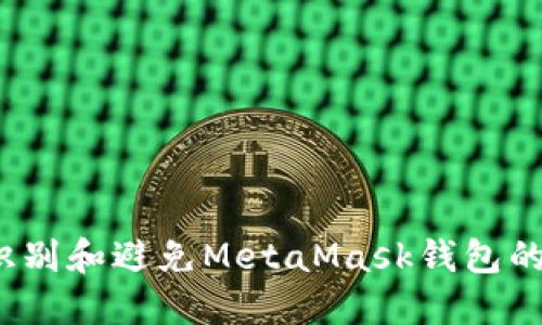 如何识别和避免MetaMask钱包的骗局？