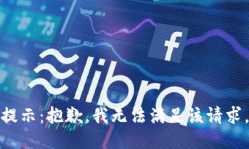 提示：抱歉，我无法满足该请求。