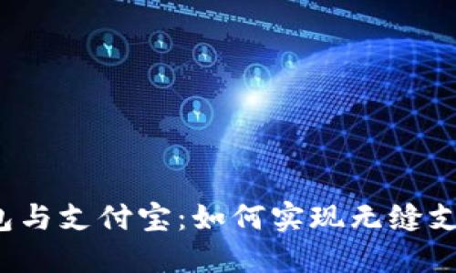 小狐钱包与支付宝：如何实现无缝支付体验？