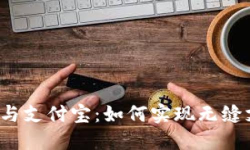 小狐钱包与支付宝：如何实现无缝支付体验？