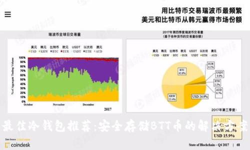 最佳冷钱包推荐：安全存储BTT币的解决方案