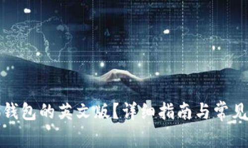 如何使用小狐钱包的英文版？详细指南与常见问题解决方案