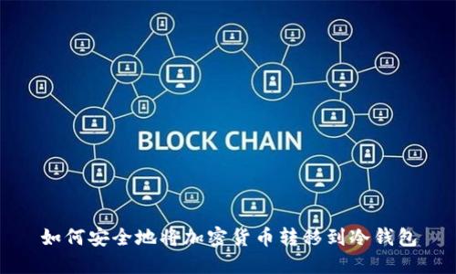如何安全地将加密货币转移到冷钱包