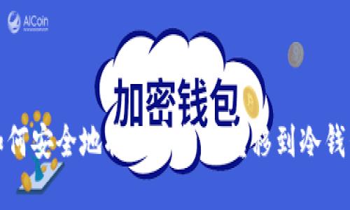 如何安全地将加密货币转移到冷钱包